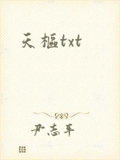 天枢txt