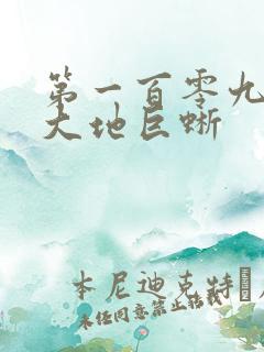 第一百零九章 大地巨蜥