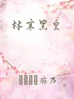 林寒黑皇