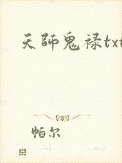 天师鬼禄txt