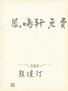 凤鸣轩免费小说