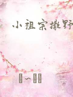 小祖宗撒野