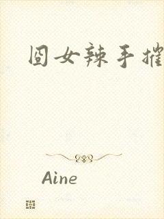 囧女辣手摧草录