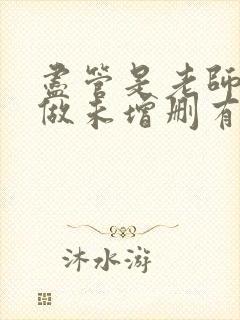 尽管是老师也想做未增删有