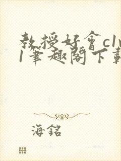 教授好会c1v1笔趣阁下载