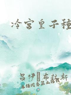 冷宫皇子种田记