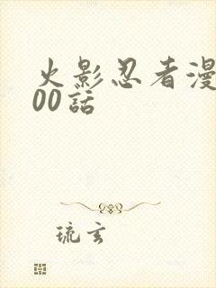 火影忍者漫画700话