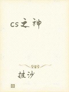 cs之神