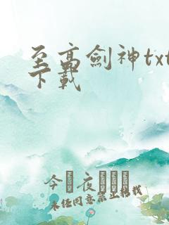 至高剑神txt下载