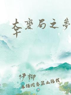 大变局之梦回甲午