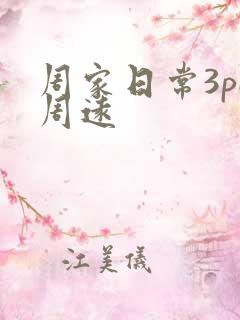 周家日常3pH周远