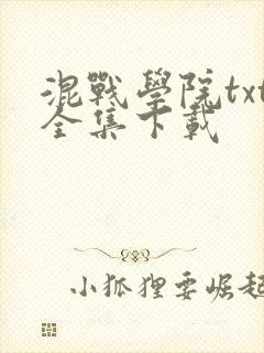 混战学院txt全集下载