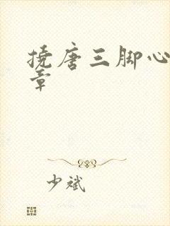 挠唐三脚心的文章