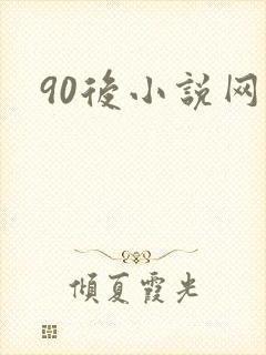 90后小说网