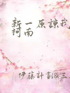 新一原谅我爱上柯南