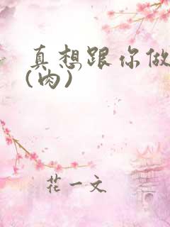 真想跟你做到死(肉)