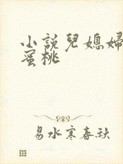 小说儿媳妇的水蜜桃