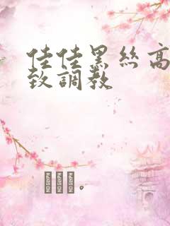 佳佳黑丝高跟极致调教