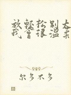 放轻松别太紧张我会很温柔的小说