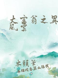 大富翁之异时代风云