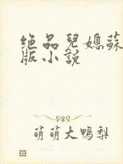 绝品儿媳苏暖正版小说