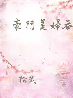 豪门美妇吞巨龙