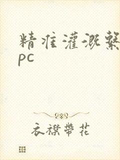 精准灌溉系统npc