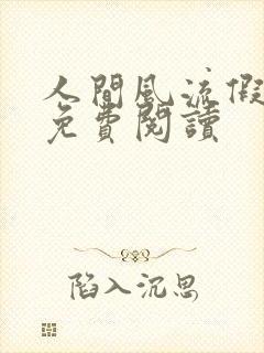 人间风流假太监免费阅读