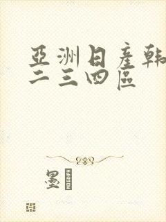 亚洲日产韩国一二三四区