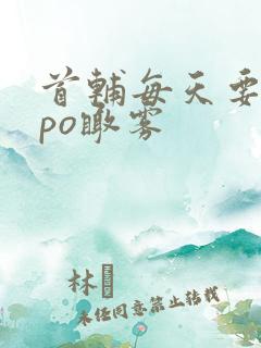 首辅每天要不够po瞰雾