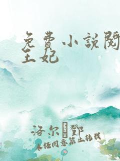 免费小说阅读楚王妃