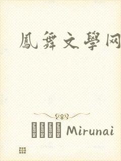 凤舞文学网