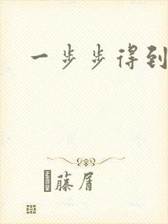 一步步得到妈妈