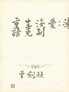 重生浅爱:薄总请克制