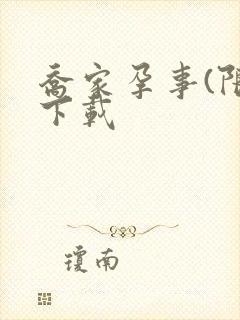 乔家孕事(限)下载