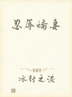 忍辱娇妻