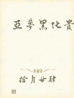 亚梦黑化贵族文