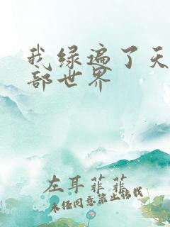 我绿遍了天龙八部世界