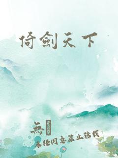 倚剑天下