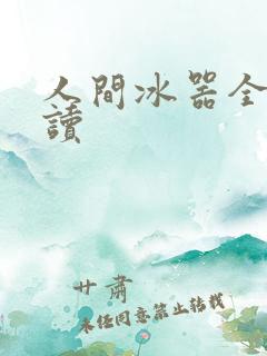 人间冰器全文阅读