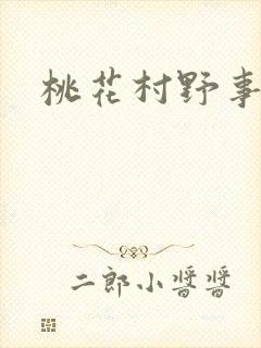 桃花村野事