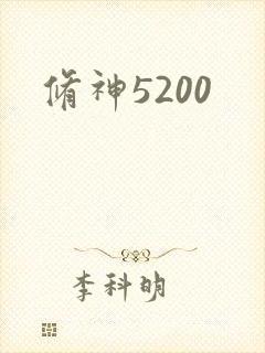 修神5200