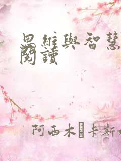 思维与智慧在线阅读