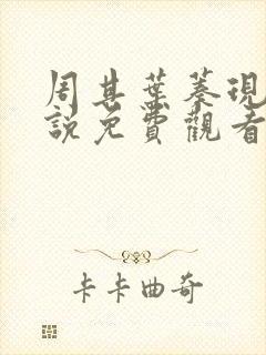 周其叶蓁现代小说免费观看