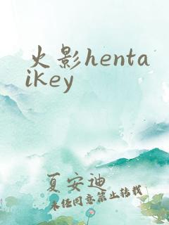 火影hentaikey