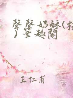 声声奶酥(校园 ) 笔趣阁