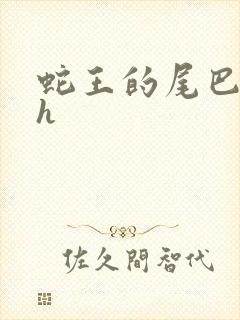 蛇王的尾巴翘ah