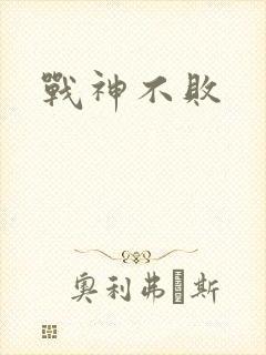 战神不败