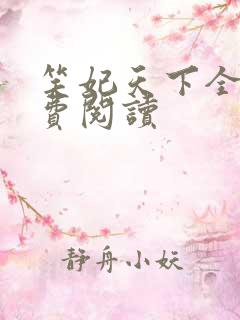 笑妃天下全文免费阅读