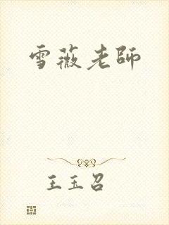 雪薇老师